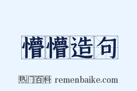 懵懵造句是什么意思的图片
